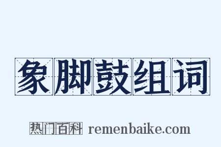 象脚鼓组词是什么意思的图片